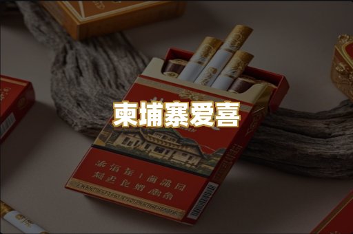 柬埔寨爱喜