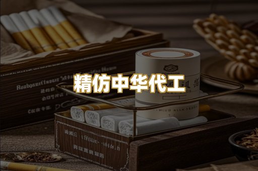 精仿中华代工