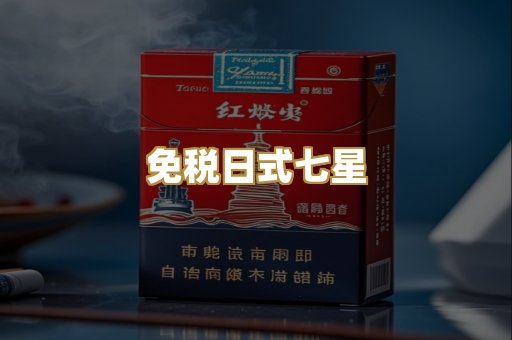 免税日式七星